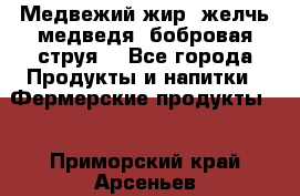 Медвежий жир, желчь медведя, бобровая струя. - Все города Продукты и напитки » Фермерские продукты   . Приморский край,Арсеньев г.